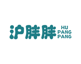 沪胖胖 第30类小食配料商标图样