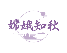 嫦娥知秋 第30类小食配料商标图样