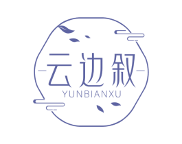 云边叙 第43类餐饮酒店商标图样