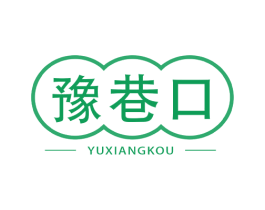 豫巷口 第43类餐饮酒店商标图样