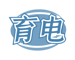 育电 第35类广告贸易商标图样