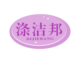 涤洁邦 第3类化妆品商标图样