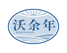 沃余年 第1类化学原料商标图样