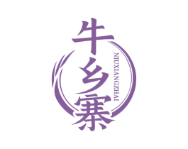 牛乡寨 第35类广告贸易商标图样