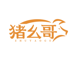 猪幺哥 第35类广告贸易商标图样
