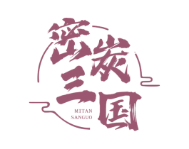 密炭三国 第35类广告贸易商标图样