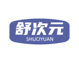 舒次元 第20类家具商标图样