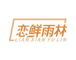 恋鲜雨林 第31类水果花木商标图样