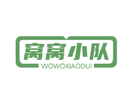 窝窝小队 第25类服装鞋帽商标图样