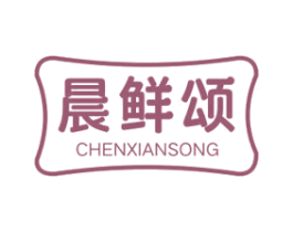 晨鲜颂 第29类食品商标图样