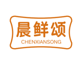 晨鲜颂 第30类小食配料商标图样