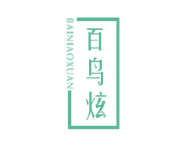 百鸟炫 第14类珠宝钟表商标图样