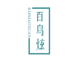 百鸟炫 第20类家具商标图样