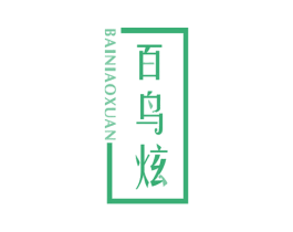 百鸟炫 第21类厨房洁具商标图样