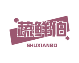 蔬鲜伯 第31类水果花木商标图样
