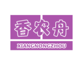 香农舟 第35类广告贸易商标图样