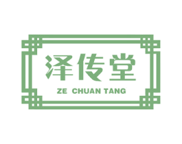 泽传堂 第3类化妆品商标图样