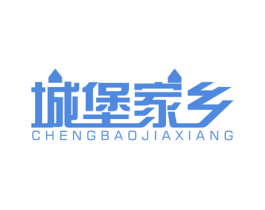 城堡家乡 第29类食品商标图样