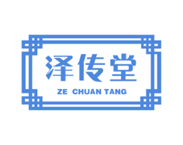 泽传堂 第29类食品商标图样