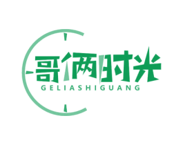 哥俩时光 第31类水果花木商标图样