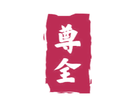 尊全 第19类建筑材料商标图样
