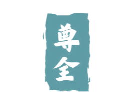 尊全 第29类食品商标图样