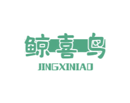 鲸喜鸟 第16类办公工具商标图样