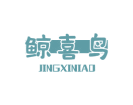 鲸喜鸟 第20类家具商标图样