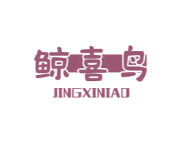 鲸喜鸟 第21类厨房洁具商标图样