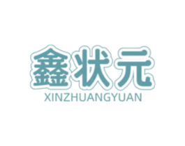 鑫状元 第11类家用电器商标图样