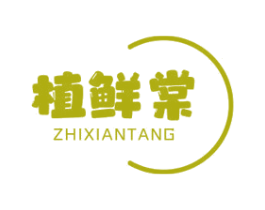 植鲜棠 第3类化妆品商标图样