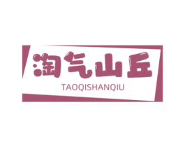 淘气山丘 第25类服装鞋帽商标图样