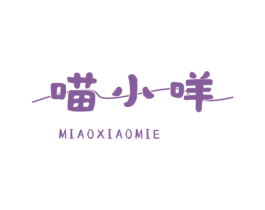 喵小咩 第25类服装鞋帽商标图样