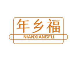 年乡福 第35类广告贸易商标图样
