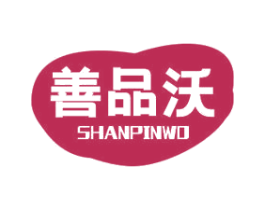 善品沃 第5类医药商标图样