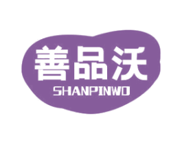 善品沃 第14类珠宝钟表商标图样