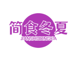 简食冬夏 第35类广告贸易商标图样