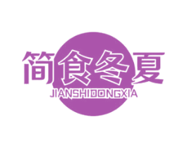 简食冬夏 第43类餐饮酒店商标图样