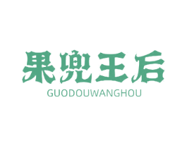 果兜王后 第29类食品商标图样