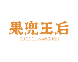 果兜王后 第30类小食配料商标图样