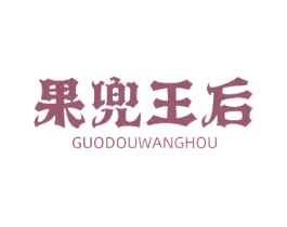 果兜王后 第35类广告贸易商标图样