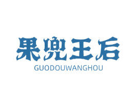 果兜王后 第43类餐饮酒店商标图样