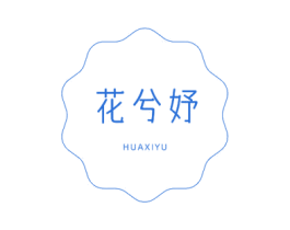 花兮妤 第33类酒商标图样