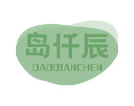 岛仟辰 第11类家用电器商标图样
