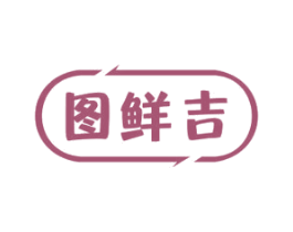 图鲜吉 第29类食品商标图样