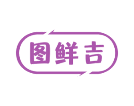 图鲜吉 第31类水果花木商标图样