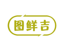 图鲜吉 第35类广告贸易商标图样