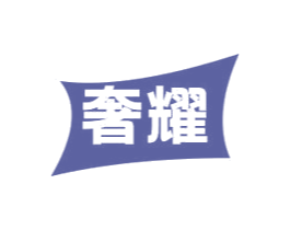 奢耀 第6类五金金属商标图样