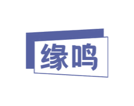 缘鸣 第5类医药商标图样