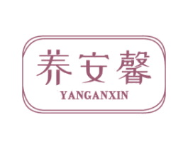 养安馨 第20类家具商标图样